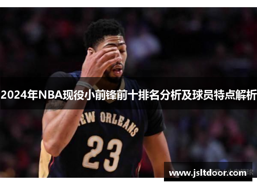 2024年NBA现役小前锋前十排名分析及球员特点解析