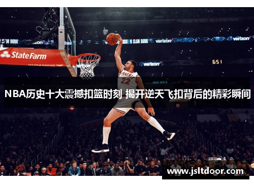 NBA历史十大震撼扣篮时刻 揭开逆天飞扣背后的精彩瞬间