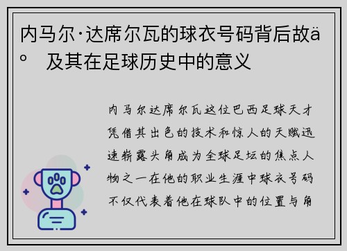 内马尔·达席尔瓦的球衣号码背后故事及其在足球历史中的意义